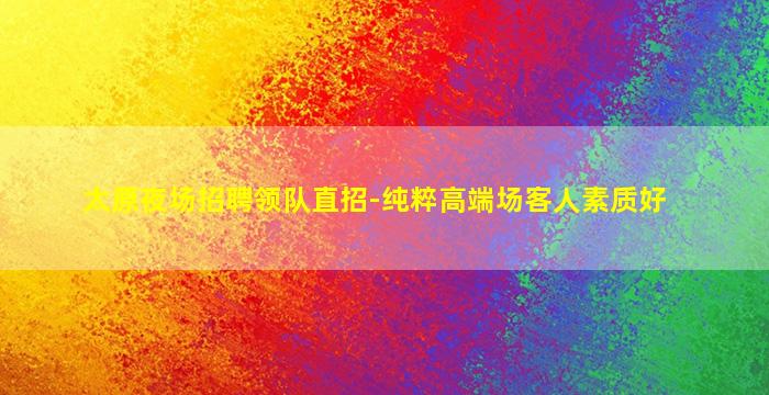 酒泉夜场招聘